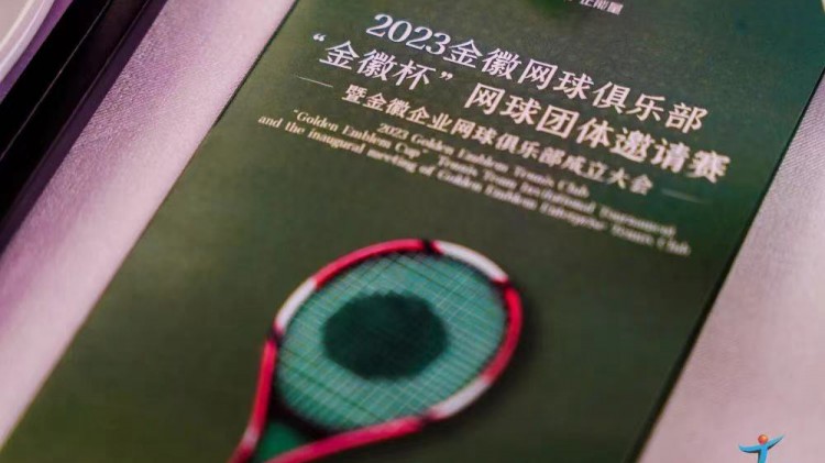 成功、精彩、難忘丨2023金徽網球俱樂部“金徽杯”團體邀請賽暨金徽企業網球俱樂部成立大會圓滿舉行